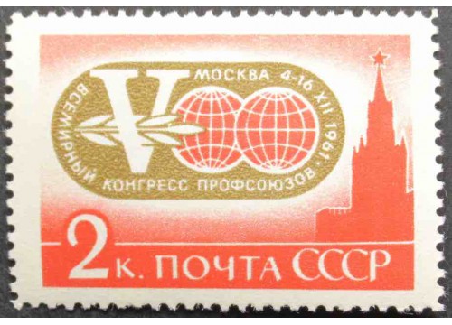Марка 2633 V Всемирный конгресс профсоюзов в Москве (4-15 декабря). Эмблема Конгресса. MNH ★★. 1961 год.